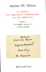Τα Ρωμαϊκά του Αλέξανδρου Μαυροκορδάτου του «εξ Απορρήτων»: Το κείμενο, βιβλία Α'-Β΄