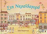 ΣΤΗ ΝΕΡΑΙΔΑΓΟΡΑ