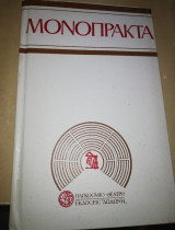 Επτά φημισμένα Μονόπρακτα