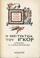ΑΦΗΓΗΣΗ ΤΗΣ ΕΚΣΤΡΑΤΕΙΑΣ ΤΟΥ ΙΓΚΟΡ