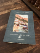 Καλυμνιακα χρονικά τόμος ιγ