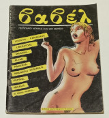 Περιοδικο Βαβελ Νο 52 Αύγουστος 1985