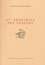 Στ΄ακρωτήρια της ύπαρξης