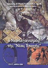 Ο ΝΕΟΠΑΓΑΝΙΣΜΟΣ ΤΗΣ "ΝΕΑΣ ΕΠΟΧΗΣ"