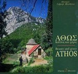 ΑΘΩΣ - ΚΑΛΛΟΣ ΚΑΙ ΧΑΡΙΣ