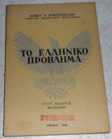 Το ελληνικό πρόβλημα Κωνστ.Π.Χριστόπουλος 1946