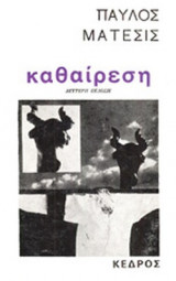 Η ΚΑΘΑΙΡΕΣΗ