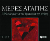 Μέρες αγάπης
