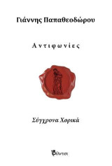 Αντιφωνίες: Σύγχρονα Χορικά