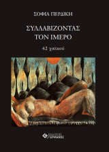 Συλλαβίζοντας τον ίμερο: 42 χαϊκού