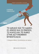 Το δίκαιο και το άδικο, οι αθώοι και οι ένοχοι, το καλό και το κακό στην αστυνομική μυθοπλασία: Ζητήματα ηθικής, δεοντολογίας και ύφους