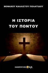 Η ιστορία του πόντου