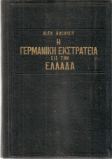 Η γερμανική εκστρατεία εις την Ελλάδα