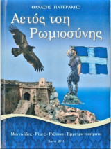 Αετός τση Ρωμιοσύνης