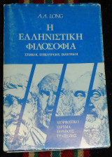 Η ελληνιστική φιλοσοφία (στωικοί, επικούρειοι, σκεπτικοί) A. A. Long 1990