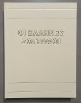 Οι Έλληνες ζωγράφοι (Τρίτος τόμος)