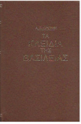 ΤΑ ΚΛΕΙΔΙΑ ΤΗΣ ΒΑΣΙΛΕΙΑΣ