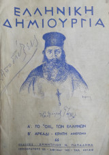 Ελληνική Δημιουργία τεύχος 66 Α' το όχι των Ελλήνων Β' Αρκάδι - Κρήτη (1950)