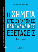 H Xημεία στις σύγχρονες πανελλαδικές εξετάσεις: Οξέα - Βάσεις και Ιοντική Ισορροπία - Οξειδοαναγωγή - Οργανική Χημεία - Επαναληπτικά θέματα