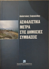 Ασφαλιστικά μέτρα στις δημόσιες συμβάσεις