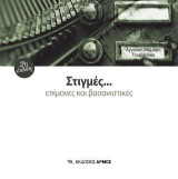 Στιγμές… επίμονες και βασανιστικές