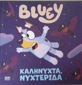 Bluey: Καληνύχτα, νυχτερίδα