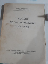 Εισαγωγή εις την μη Ευκλείδειον Γεωμετρίαν (oritzinal) [Ανδρ. Σ. Παπασπυρόπουλος ,1938]