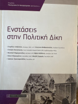 Ενστάσεις στην πολιτική δίκη