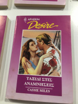 Ταξίδι στις αναμνήσεις