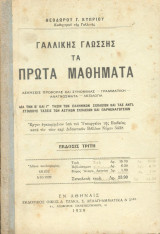 Τα πρώτα μαθηματα Γαλλικής γλώσσης