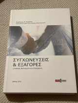Συγχωνεύσεις και εξαγορές