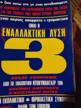 Είναι η εναλλακτική λύση 3