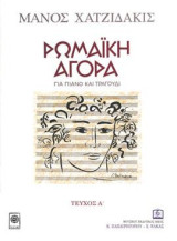 ΡΩΜΑΪΚΗ ΑΓΟΡΑ για πιάνο και τραγούδι: Τεύχος Α΄