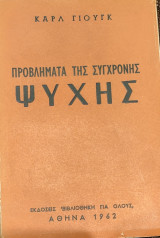 Προβλήματα της σύγχρονης ψυχής