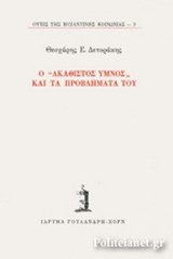 Ο ΑΚΑΘΙΣΤΟΣ ΥΜΝΟΣ ΚΑΙ ΤΑ ΠΡΟΒΛΗΜΑΤΑ ΤΟΥ