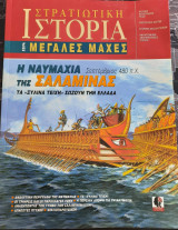 Στρατιωτική Ιστορία: Η Ναυμαχία της Σαλαμίνας