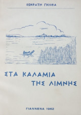 Στα καλάμια της λίμνης (Γιαννιώτικο ηθογραφικό αφήγημα)