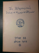 Τα Αθηναϊκά τ. 33