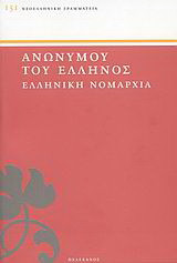 Ελληνική Νομαρχία