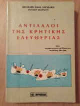 Αντίλαλοι της Κρητικής ελευθερίας