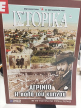 Περιοδικό Ιστορικά - "Αγρίνιο Η πόλη του καπνού" Τεύχος 152, 26/9/2002