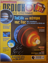 Περισκόπιο της Επιστήμης, Τεύχος 401, Αύγουστος 2015