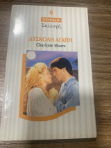 Δύσκολη αγαπη συλλογή αρλεκιν