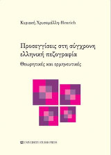 Προσεγγίσεις στη σύγχρονη ελληνική πεζογραφία: θεωρητικές και ερμηνευτικές
