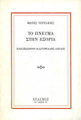Φώτης Τερζάκης (Έρασμος, 2003) Το πνεύμα στην εξορία - Παπαϊωάννου - Καστοριάδης - Αξέλος
