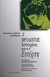 Ηροδοτος Ιστοριαι- Ευτερπη (Β' τομος)
