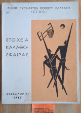 Στοιχεία καλαθόσφαιρας