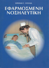 Εφαρμοσμένη νοσηλευτική