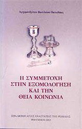 Η συμμετοχή στην εξομολόγηση και την Θεία Κοινωνία