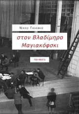 στον Βλαδίμηρο Μαγιακόφσκι: Ποιήματα